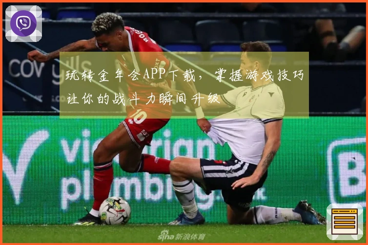 玩转金年会APP下载，掌握游戏技巧让你的战斗力瞬间升级