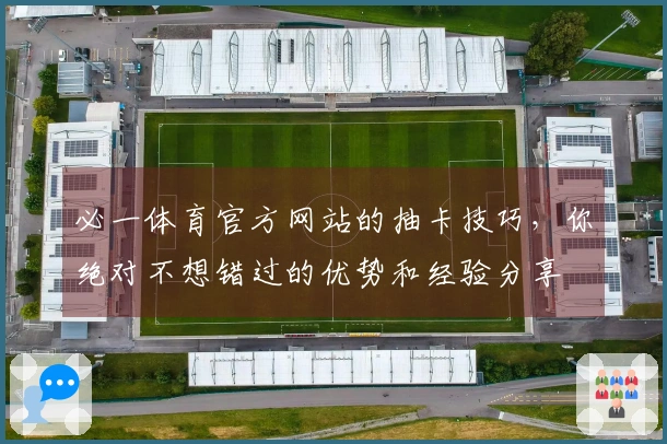 必一体育官方网站的抽卡技巧，你绝对不想错过的优势和经验分享